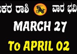 ಮಕರ ರಾಶಿ ವಾರ ಭವಿಷ್ಯ.