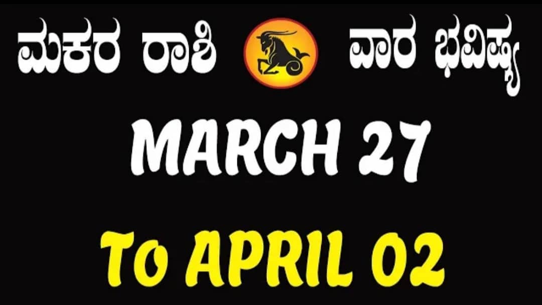 ಮಕರ ರಾಶಿ ವಾರ ಭವಿಷ್ಯ.