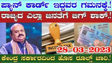 ಅತಿ ಮುಖ್ಯವಾದ ಮಾಹಿತಿಯನ್ನು ತಿಳಿದುಕೊಳ್ಳಿ ಇಲ್ಲ ಅಂದರೆ ಹತ್ತು ಸಾವಿರ ದಂಡ