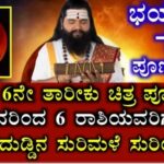 ಏಪ್ರಿಲ್ 6ನೇ ತಾರೀಕು ಚಿತ್ರ ಪೂರ್ಣಿಮೆ ಇರುವುದರಿಂದ ಆರು ರಾಶಿಗಳಿಗೆ ಬಾರಿಯದೃಷ್ಟ ದುಡ್ಡಿನ ಸುರಿಮಳೆ ಸುರಿಯುತ್ತದೆ 25 ಏಪ್ರಿಲ್ 6ನೇ ತಾರೀಕು ಚಿತ್ರ ಪೂರ್ಣಿಮೆ ಇರುವುದರಿಂದ ಆರು ರಾಶಿಗಳಿಗೆ ಬಾರಿಯದೃಷ್ಟ ದುಡ್ಡಿನ ಸುರಿಮಳೆ ಸುರಿಯುತ್ತದೆ