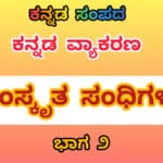 ಕನ್ನಡ ವ್ಯಾಕರಣ: ಸಂಸ್ಕೃತ ಸಂಧಿಗಳು ಭಾಗ ೨ 27 ಸಂಸ್ಕೃತ ಸಂಧಿಗಳು