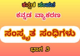 ಸಂಸ್ಕೃತ ಸಂಧಿಗಳು