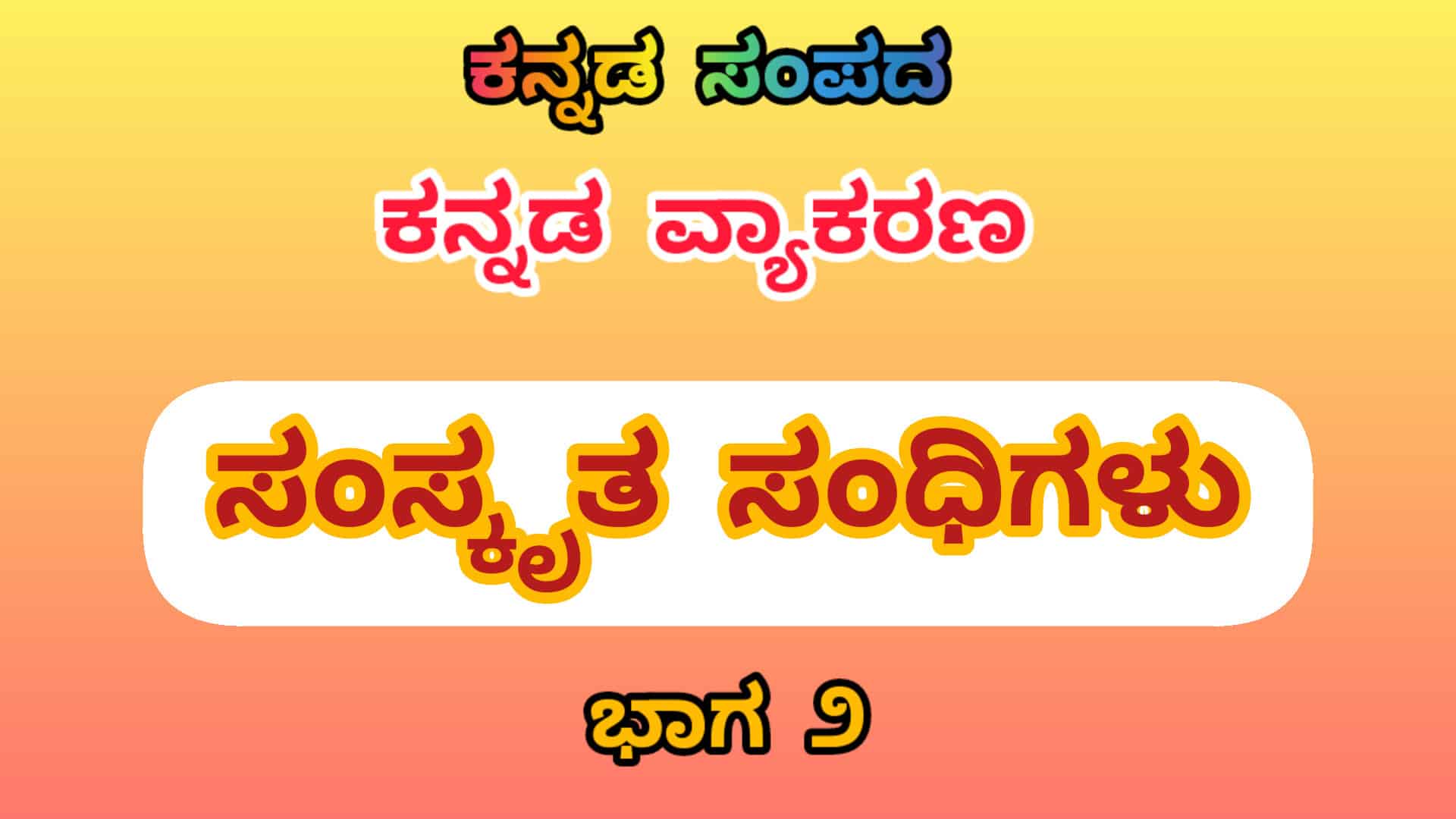 ಕನ್ನಡ ವ್ಯಾಕರಣ: ಸಂಸ್ಕೃತ ಸಂಧಿಗಳು ಭಾಗ ೨ 1 ಸಂಸ್ಕೃತ ಸಂಧಿಗಳು