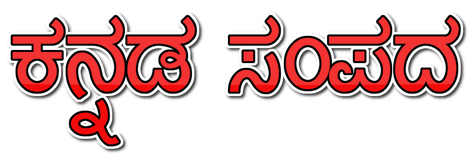 ಕನ್ನಡ ಸಂಪದ