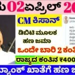 ರೈತರಿಗೆ ಗುಡ್ ನ್ಯೂಸ್ ಸಿಎಂ ಕಿಸಾನ್ ಸನ್ಮಾನ 4000 ರೈತರ ಬ್ಯಾಂಕ್ ಖಾತೆಗೆ ನೇರವಾಗಿ ಹಣ ಜಮಾ ಘೋಷಣೆ 24 ರೈತರಿಗೆ ಗುಡ್ ನ್ಯೂಸ್ ಸಿಎಂ ಕಿಸಾನ್ ಸನ್ಮಾನ 4000 ರೈತರ ಬ್ಯಾಂಕ್ ಖಾತೆಗೆ ನೇರವಾಗಿ ಹಣ ಜಮಾ ಘೋಷಣೆ