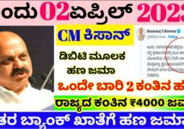 ರೈತರಿಗೆ ಗುಡ್ ನ್ಯೂಸ್ ಸಿಎಂ ಕಿಸಾನ್ ಸನ್ಮಾನ 4000 ರೈತರ ಬ್ಯಾಂಕ್ ಖಾತೆಗೆ ನೇರವಾಗಿ ಹಣ ಜಮಾ ಘೋಷಣೆ