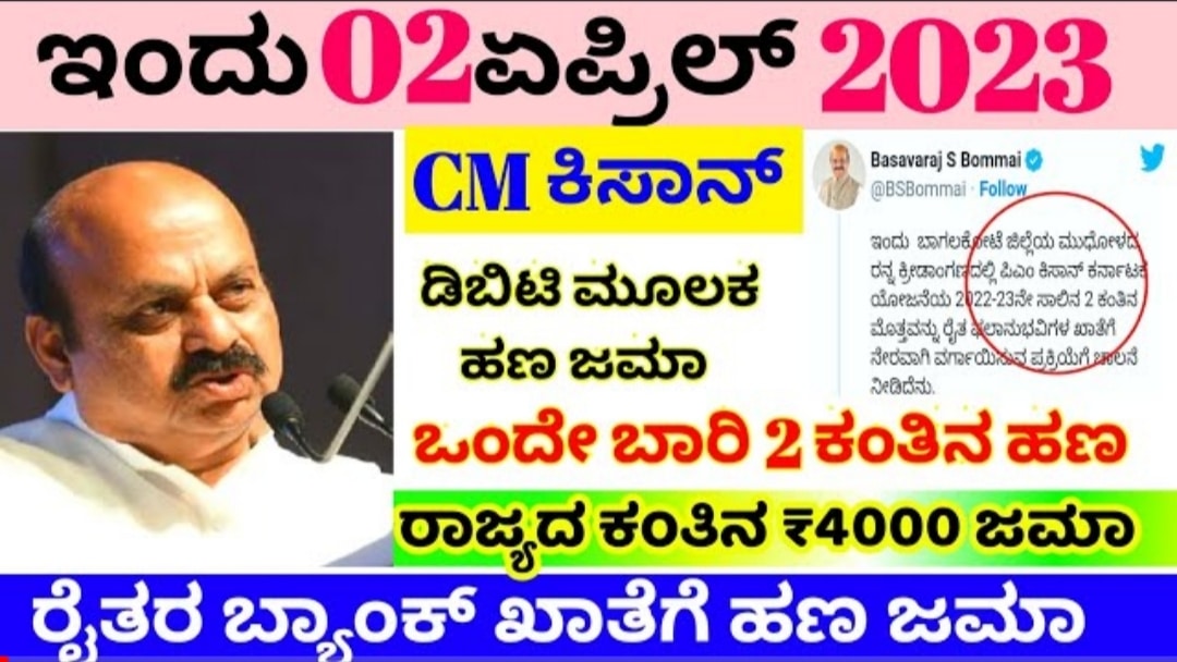 ರೈತರಿಗೆ ಗುಡ್ ನ್ಯೂಸ್ ಸಿಎಂ ಕಿಸಾನ್ ಸನ್ಮಾನ 4000 ರೈತರ ಬ್ಯಾಂಕ್ ಖಾತೆಗೆ ನೇರವಾಗಿ ಹಣ ಜಮಾ ಘೋಷಣೆ 1 ರೈತರಿಗೆ ಗುಡ್ ನ್ಯೂಸ್ ಸಿಎಂ ಕಿಸಾನ್ ಸನ್ಮಾನ 4000 ರೈತರ ಬ್ಯಾಂಕ್ ಖಾತೆಗೆ ನೇರವಾಗಿ ಹಣ ಜಮಾ ಘೋಷಣೆ
