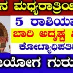 ಇಂದಿನ ಮಧ್ಯರಾತ್ರಿ ಇಂದಲೇ ಐದು ರಾಶಿಗಳಿಗೆ ಬಾರಿಯದೃಷ್ಟ ನೀವೇ ಕೋಟ್ಯಾಧಿಪತಿಗಳು ರಾಜಯೋಗ ಗುರು ಬಲ ಹನುಮಾನ್ ಕೃಪೆಯಿಂದ 24 ಇಂದಿನ ಮಧ್ಯರಾತ್ರಿ ಇಂದಲೇ ಐದು ರಾಶಿಗಳಿಗೆ ಬಾರಿಯದೃಷ್ಟ ನೀವೇ ಕೋಟ್ಯಾಧಿಪತಿಗಳು ರಾಜಯೋಗ ಗುರು ಬಲ ಹನುಮಾನ್ ಕೃಪೆಯಿಂದ