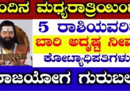 ಇಂದಿನ ಮಧ್ಯರಾತ್ರಿ ಇಂದಲೇ ಐದು ರಾಶಿಗಳಿಗೆ ಬಾರಿಯದೃಷ್ಟ ನೀವೇ ಕೋಟ್ಯಾಧಿಪತಿಗಳು ರಾಜಯೋಗ ಗುರು ಬಲ ಹನುಮಾನ್ ಕೃಪೆಯಿಂದ