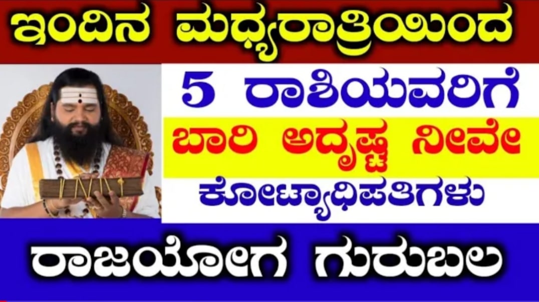 ಇಂದಿನ ಮಧ್ಯರಾತ್ರಿ ಇಂದಲೇ ಐದು ರಾಶಿಗಳಿಗೆ ಬಾರಿಯದೃಷ್ಟ ನೀವೇ ಕೋಟ್ಯಾಧಿಪತಿಗಳು ರಾಜಯೋಗ ಗುರು ಬಲ ಹನುಮಾನ್ ಕೃಪೆಯಿಂದ 1 ಇಂದಿನ ಮಧ್ಯರಾತ್ರಿ ಇಂದಲೇ ಐದು ರಾಶಿಗಳಿಗೆ ಬಾರಿಯದೃಷ್ಟ ನೀವೇ ಕೋಟ್ಯಾಧಿಪತಿಗಳು ರಾಜಯೋಗ ಗುರು ಬಲ ಹನುಮಾನ್ ಕೃಪೆಯಿಂದ