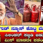 ಗುಡ್ ನ್ಯೂಸ್ ಕೊಟ್ಟ ಮೋದಿ ಎಲ್ಪಿಜಿ ಸಿಲಿಂಡರ್ ಸಬ್ಸಿಡಿ 25 ಗುಡ್ ನ್ಯೂಸ್ ಕೊಟ್ಟ ಮೋದಿ ಎಲ್ಪಿಜಿ ಸಿಲಿಂಡರ್ ಸಬ್ಸಿಡಿ