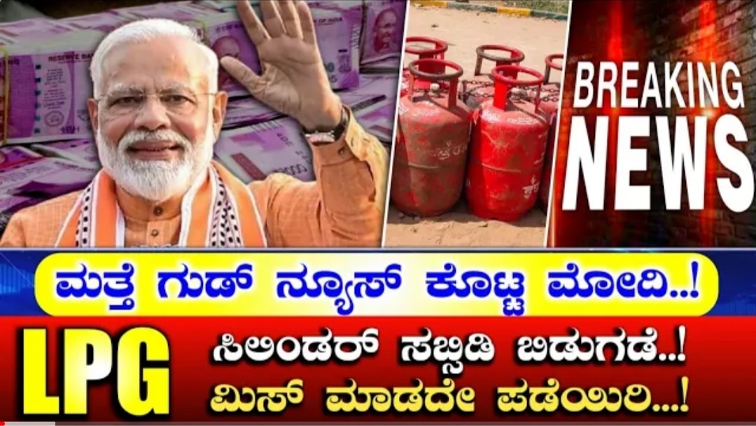 ಗುಡ್ ನ್ಯೂಸ್ ಕೊಟ್ಟ ಮೋದಿ ಎಲ್ಪಿಜಿ ಸಿಲಿಂಡರ್ ಸಬ್ಸಿಡಿ