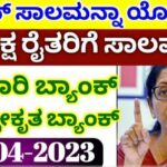ಕಿಸಾನ್ ರೈತರಿಗೆ ಸಾಲ ಮನ್ನಾ ಯೋಜನೆ 25 ಕಿಸಾನ್ ರೈತರಿಗೆ ಸಾಲ ಮನ್ನಾ ಯೋಜನೆ