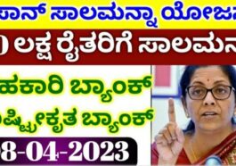 ಕಿಸಾನ್ ರೈತರಿಗೆ ಸಾಲ ಮನ್ನಾ ಯೋಜನೆ