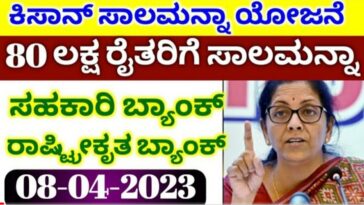 ಕಿಸಾನ್ ರೈತರಿಗೆ ಸಾಲ ಮನ್ನಾ ಯೋಜನೆ