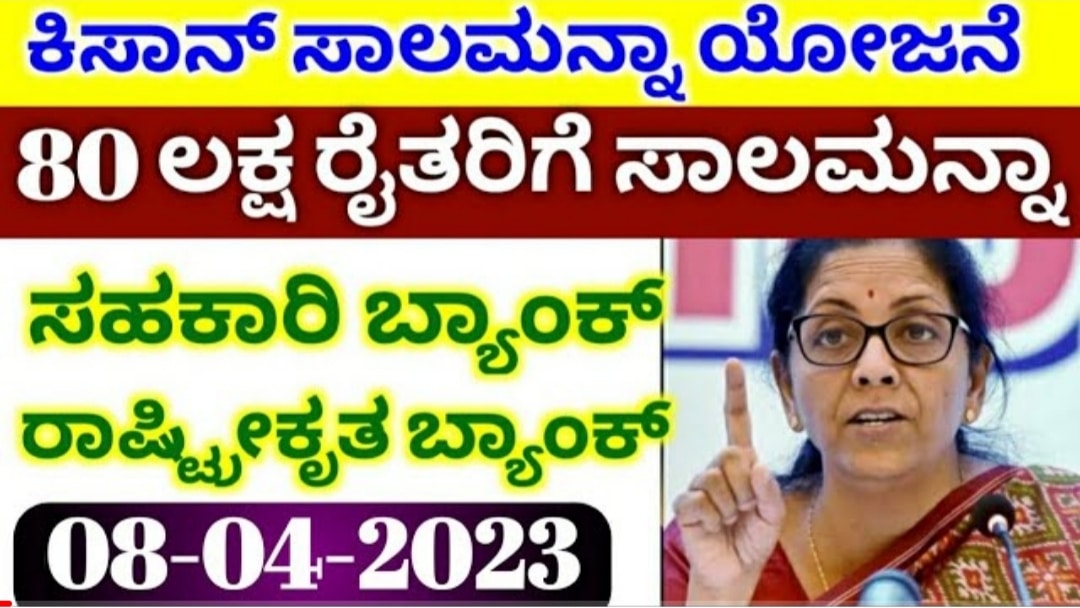 ಕಿಸಾನ್ ರೈತರಿಗೆ ಸಾಲ ಮನ್ನಾ ಯೋಜನೆ 1 ಕಿಸಾನ್ ರೈತರಿಗೆ ಸಾಲ ಮನ್ನಾ ಯೋಜನೆ
