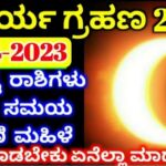ಸೂರ್ಯ ಗ್ರಹಣ 2023 ಅದೃಷ್ಟ ರಾಶಿಗಳು ರಾಜಯೋಗ ಗ್ರಹಣ ಸಮಯ 24 ಸೂರ್ಯ ಗ್ರಹಣ 2023 ಅದೃಷ್ಟ ರಾಶಿಗಳು ರಾಜಯೋಗ ಗ್ರಹಣ ಸಮಯ