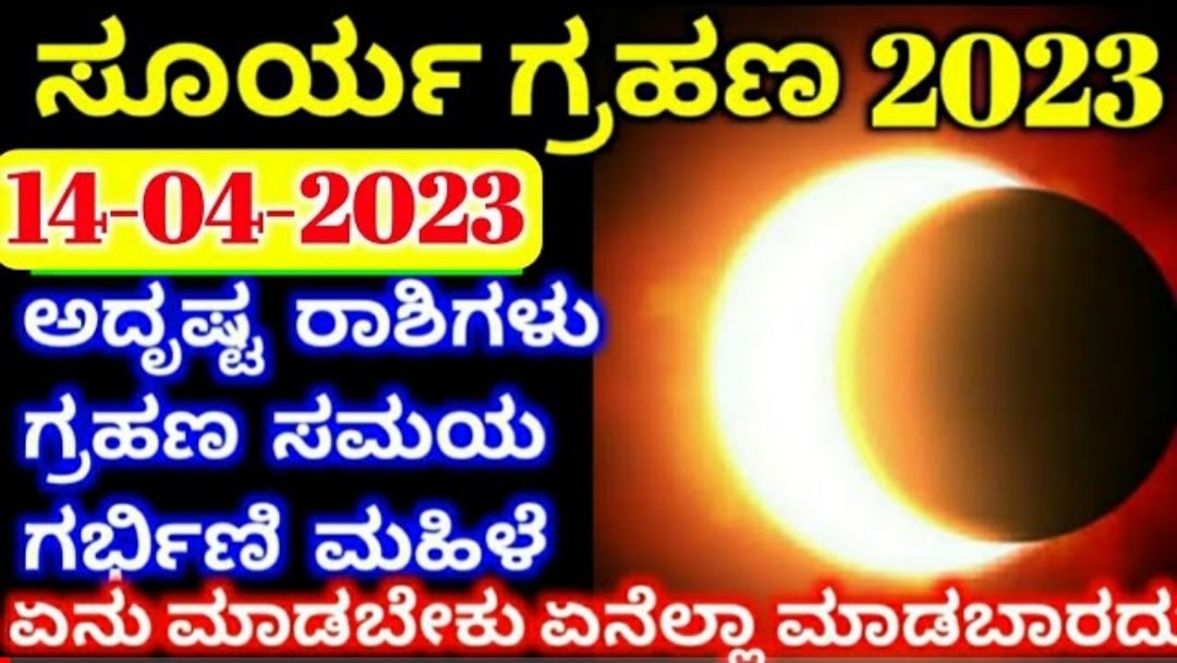 ಸೂರ್ಯ ಗ್ರಹಣ 2023 ಅದೃಷ್ಟ ರಾಶಿಗಳು ರಾಜಯೋಗ ಗ್ರಹಣ ಸಮಯ 1 ಸೂರ್ಯ ಗ್ರಹಣ 2023 ಅದೃಷ್ಟ ರಾಶಿಗಳು ರಾಜಯೋಗ ಗ್ರಹಣ ಸಮಯ