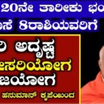 ಏಪ್ರಿಲ್ 20ನೇ ತಾರೀಕು ಭಯಂಕರ ಅಮಾವಾಸ್ಯೆ ಎಂಟು ರಾಶಿಗಳಿಗೆ ಭಾರಿ ಅದೃಷ್ಟ ಗಜಕೇಸರಿ ಯೋಗ. 24 ಏಪ್ರಿಲ್ 20ನೇ ತಾರೀಕು ಭಯಂಕರ ಅಮಾವಾಸ್ಯೆ ಎಂಟು ರಾಶಿಗಳಿಗೆ ಭಾರಿ ಅದೃಷ್ಟ ಗಜಕೇಸರಿ ಯೋಗ.