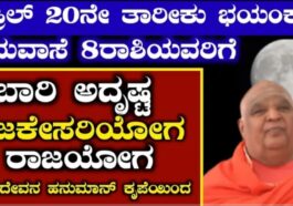 ಏಪ್ರಿಲ್ 20ನೇ ತಾರೀಕು ಭಯಂಕರ ಅಮಾವಾಸ್ಯೆ ಎಂಟು ರಾಶಿಗಳಿಗೆ ಭಾರಿ ಅದೃಷ್ಟ ಗಜಕೇಸರಿ ಯೋಗ.