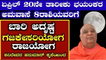 ಏಪ್ರಿಲ್ 20ನೇ ತಾರೀಕು ಭಯಂಕರ ಅಮಾವಾಸ್ಯೆ ಎಂಟು ರಾಶಿಗಳಿಗೆ ಭಾರಿ ಅದೃಷ್ಟ ಗಜಕೇಸರಿ ಯೋಗ.