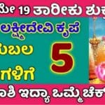 ನಾಳೆ ಮೇ 5ನೇ ತಾರೀಕು ಶುಕ್ರವಾರ ತಾಯಿ ಲಕ್ಷ್ಮಿ ದೇವಿ ಕೃಪೆ 5 ರಾಶಿಗಳಿಗೆ ಗುರುಬಲ ನಿಮ್ಮ ರಾಶಿ ಇದೆಯಾ ಒಮ್ಮೆ ಚೆಕ್ ಮಾಡಿ. 25 ನಾಳೆ ಮೇ 5ನೇ ತಾರೀಕು ಶುಕ್ರವಾರ ತಾಯಿ ಲಕ್ಷ್ಮಿ ದೇವಿ ಕೃಪೆ 5 ರಾಶಿಗಳಿಗೆ ಗುರುಬಲ ನಿಮ್ಮ ರಾಶಿ ಇದೆಯಾ ಒಮ್ಮೆ ಚೆಕ್ ಮಾಡಿ.