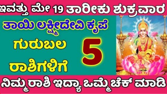 ನಾಳೆ ಮೇ 5ನೇ ತಾರೀಕು ಶುಕ್ರವಾರ ತಾಯಿ ಲಕ್ಷ್ಮಿ ದೇವಿ ಕೃಪೆ 5 ರಾಶಿಗಳಿಗೆ ಗುರುಬಲ ನಿಮ್ಮ ರಾಶಿ ಇದೆಯಾ ಒಮ್ಮೆ ಚೆಕ್ ಮಾಡಿ.