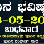 ದಿನ ಭವಿಷ್ಯ 24 ದಿನ ಭವಿಷ್ಯ