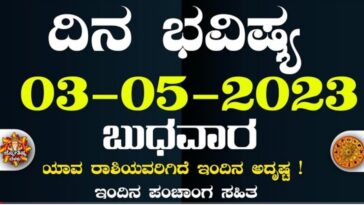 ದಿನ ಭವಿಷ್ಯ