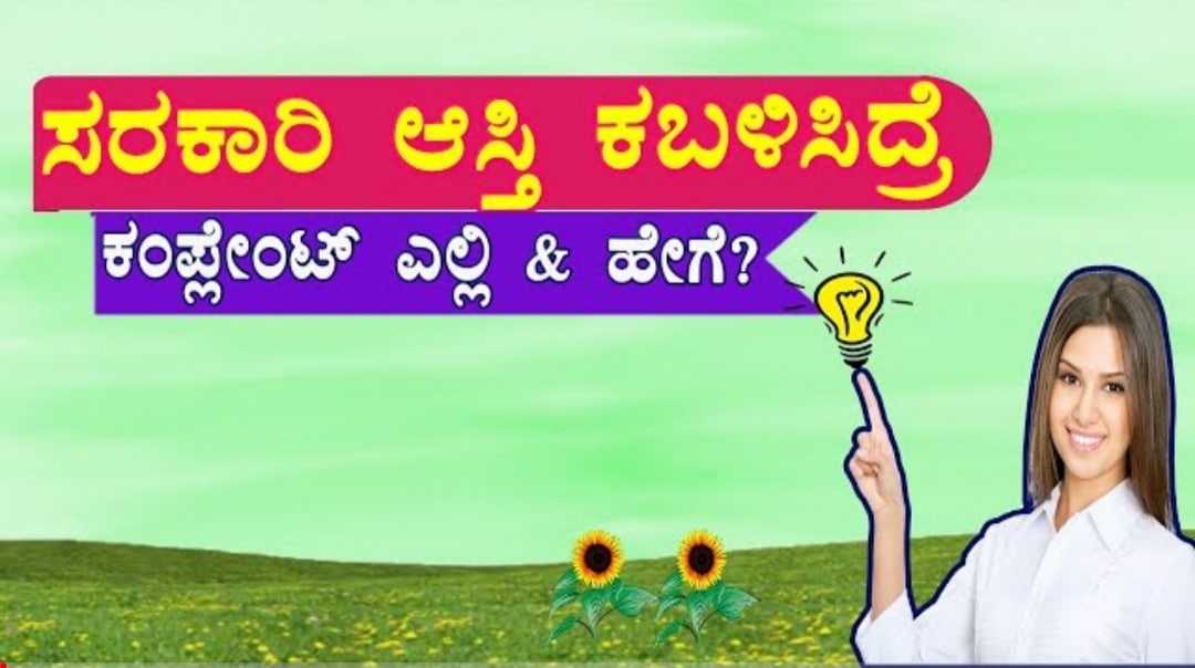 ಸರ್ಕಾರಿ ಜಾಗ ವಕ ಬಳಸಿದ್ದಾರೆ ಯಾರಿಗೆ ಕಂಪ್ಲೇಂಟ್ ಕೊಡಬೇಕು. 1 ಸರ್ಕಾರಿ ಜಾಗ ವಕ ಬಳಸಿದ್ದಾರೆ ಯಾರಿಗೆ ಕಂಪ್ಲೇಂಟ್ ಕೊಡಬೇಕು.