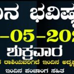 ದಿನ ಭವಿಷ್ಯ 25 ದಿನ ಭವಿಷ್ಯ