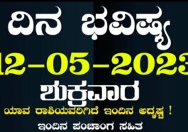 ದಿನ ಭವಿಷ್ಯ