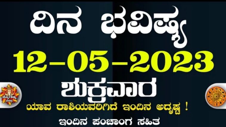 ದಿನ ಭವಿಷ್ಯ