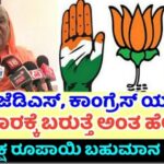 ಬಿಜೆಪಿ ಜೆಡಿಎಸ್ ಕಾಂಗ್ರೆಸ್ ಯಾವ ಪಕ್ಷ ಅಧಿಕಾರಕ್ಕೆ ಅಂತ ಹೇಳಿದ್ದಾರೆ. 24 ಬಿಜೆಪಿ ಜೆಡಿಎಸ್ ಕಾಂಗ್ರೆಸ್ ಯಾವ ಪಕ್ಷ ಅಧಿಕಾರಕ್ಕೆ ಅಂತ ಹೇಳಿದ್ದಾರೆ.