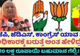 ಬಿಜೆಪಿ ಜೆಡಿಎಸ್ ಕಾಂಗ್ರೆಸ್ ಯಾವ ಪಕ್ಷ ಅಧಿಕಾರಕ್ಕೆ ಅಂತ ಹೇಳಿದ್ದಾರೆ.