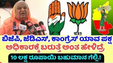 ಬಿಜೆಪಿ ಜೆಡಿಎಸ್ ಕಾಂಗ್ರೆಸ್ ಯಾವ ಪಕ್ಷ ಅಧಿಕಾರಕ್ಕೆ ಅಂತ ಹೇಳಿದ್ದಾರೆ.