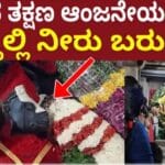 ಬೆಂಗಳೂರಿನ ಆಂಜನೇಯ ಸ್ವಾಮಿ ದೇವಸ್ಥಾನಕ್ಕೆ ಹೋಗಿ ಬೇಡಿಕೊಂಡರೆ ಆಂಜನೇಯ ಸ್ವಾಮಿ ಕಣ್ಣಲ್ಲಿ ನೀರು ಬರುತ್ತದೆ. 25 ಬೆಂಗಳೂರಿನ ಆಂಜನೇಯ ಸ್ವಾಮಿ ದೇವಸ್ಥಾನಕ್ಕೆ ಹೋಗಿ ಬೇಡಿಕೊಂಡರೆ ಆಂಜನೇಯ ಸ್ವಾಮಿ ಕಣ್ಣಲ್ಲಿ ನೀರು ಬರುತ್ತದೆ.