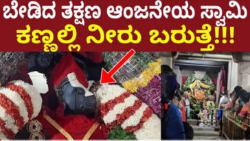 ಬೆಂಗಳೂರಿನ ಆಂಜನೇಯ ಸ್ವಾಮಿ ದೇವಸ್ಥಾನಕ್ಕೆ ಹೋಗಿ ಬೇಡಿಕೊಂಡರೆ ಆಂಜನೇಯ ಸ್ವಾಮಿ ಕಣ್ಣಲ್ಲಿ ನೀರು ಬರುತ್ತದೆ.