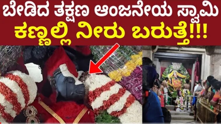 ಬೆಂಗಳೂರಿನ ಆಂಜನೇಯ ಸ್ವಾಮಿ ದೇವಸ್ಥಾನಕ್ಕೆ ಹೋಗಿ ಬೇಡಿಕೊಂಡರೆ ಆಂಜನೇಯ ಸ್ವಾಮಿ ಕಣ್ಣಲ್ಲಿ ನೀರು ಬರುತ್ತದೆ.