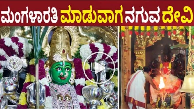 ಮಂಗಳಾರತಿ ಮಾಡುವಾಗ ನಗುವ ದೇವಿ ಲಕ್ಷಾಂತರ ಭಕ್ತರ ಮುಂದೆ ನಡೆಯುತ್ತದೆ ಪವಾಡ ವೈಜ್ಞಾನಿಗಳು ಸೋತು ಶರಣಾಗಿದ್ದಾರೆ.